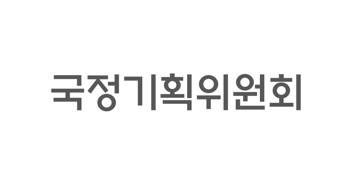 국정기획위원회 로고